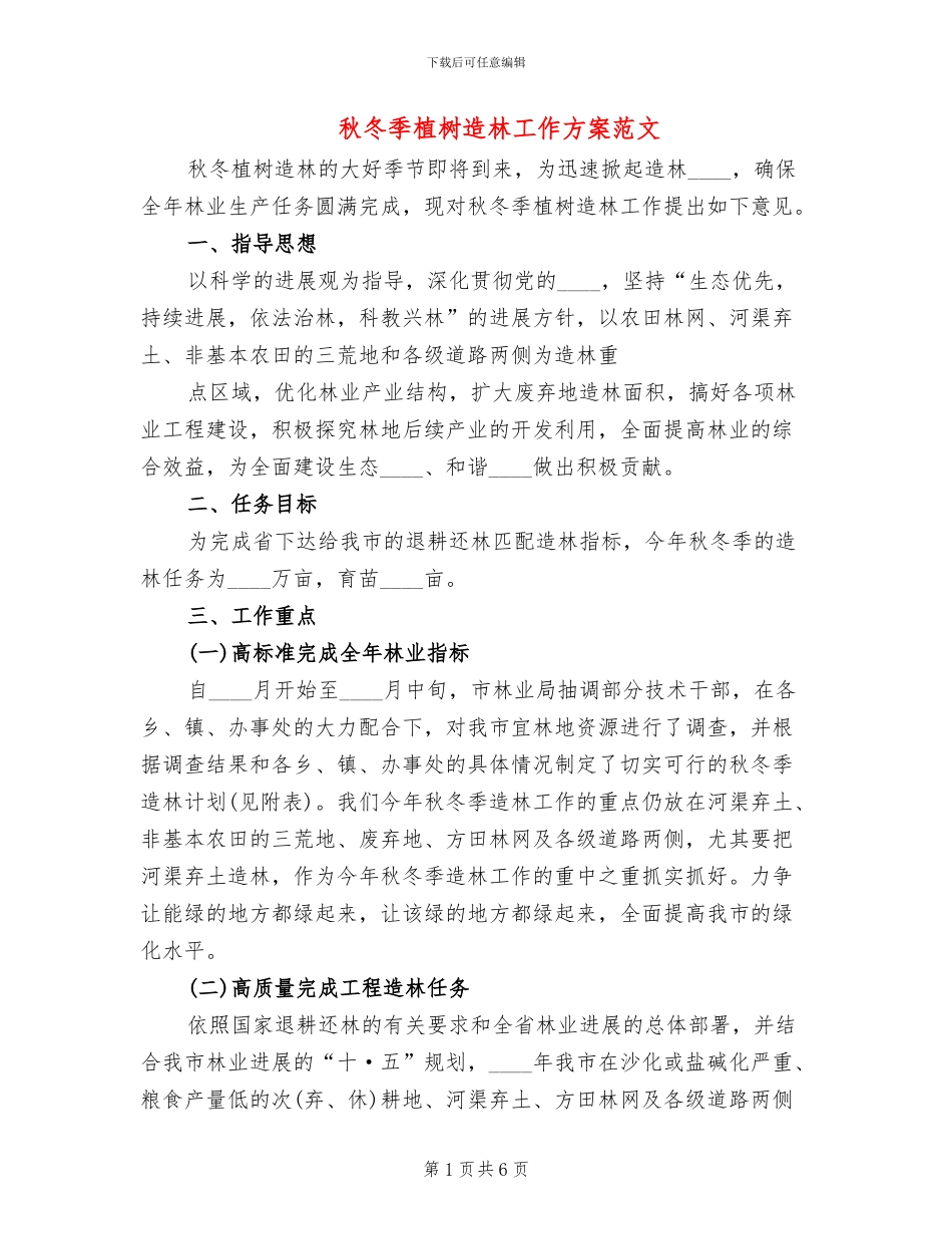 秋冬季植树造林工作方案范文_第1页