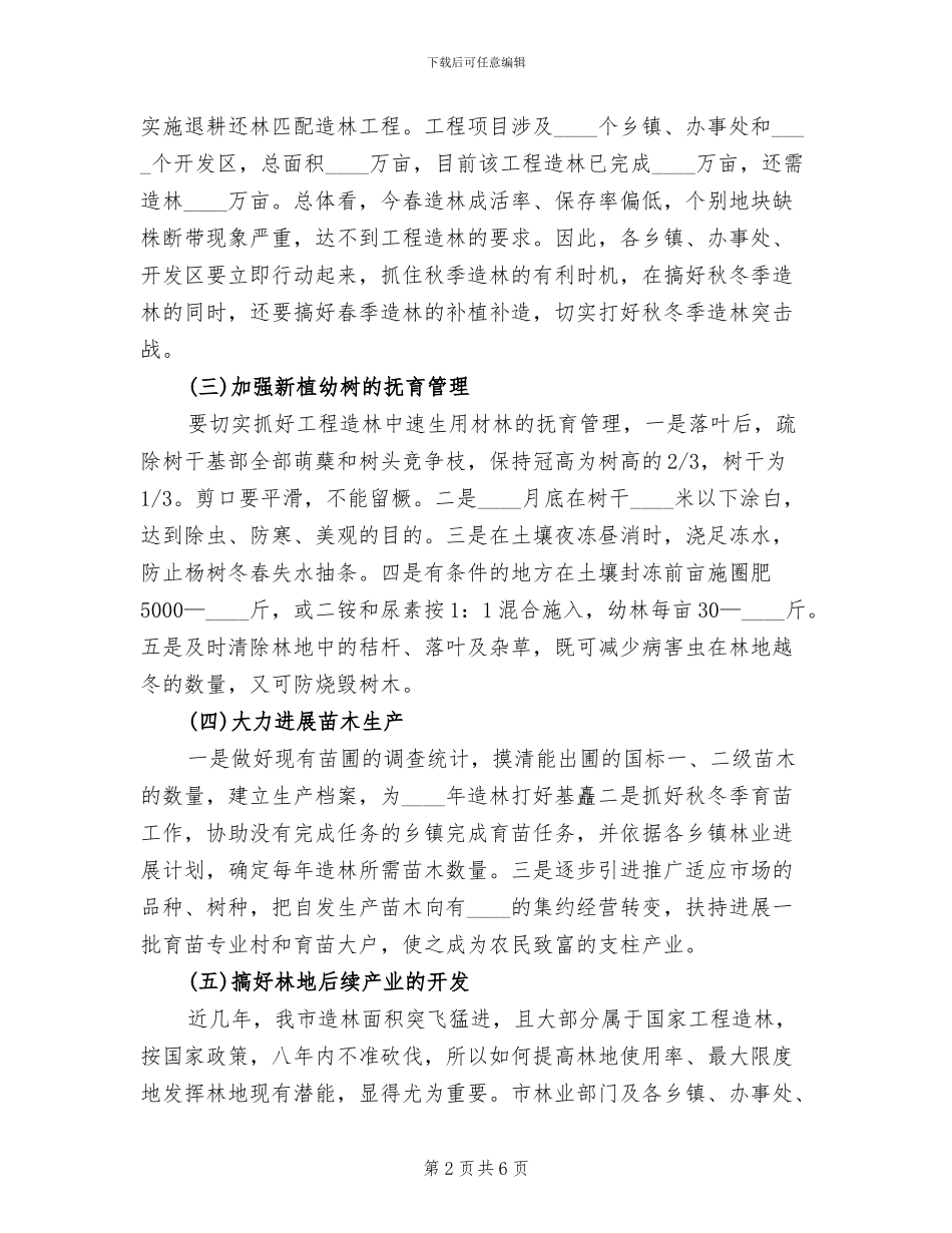 秋冬季植树造林工作方案范文_第2页