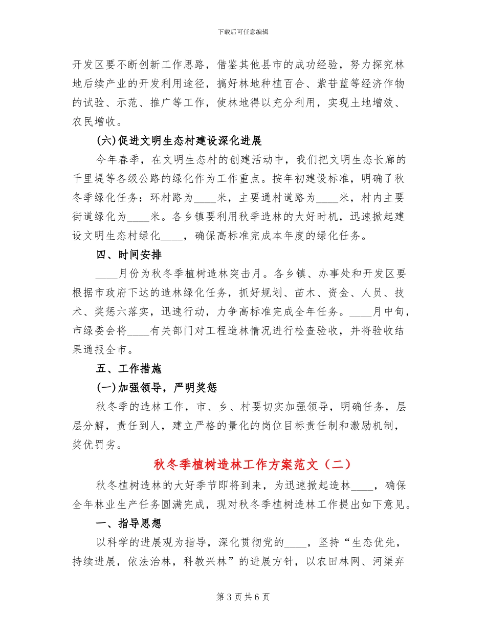 秋冬季植树造林工作方案范文_第3页