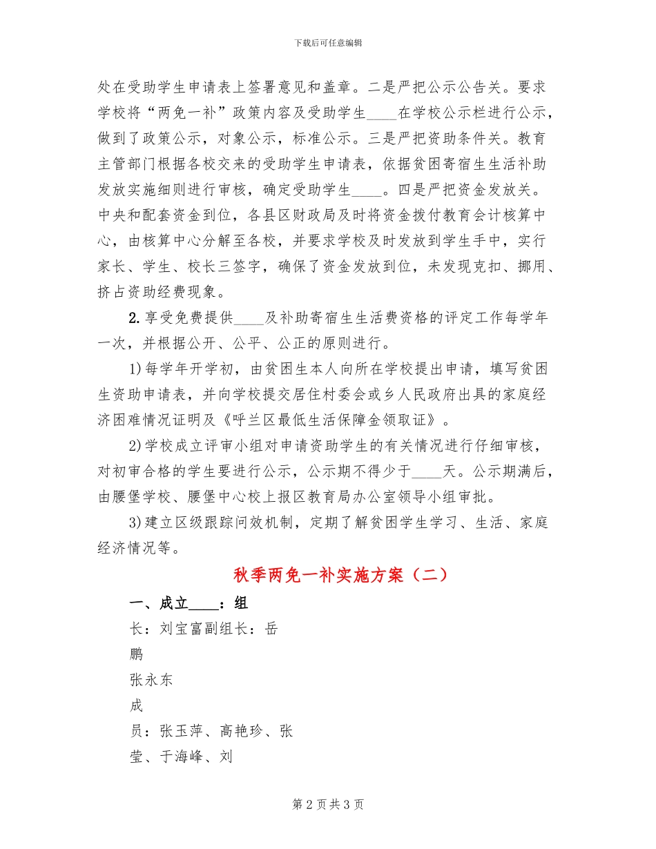 秋季两免一补实施方案_第2页