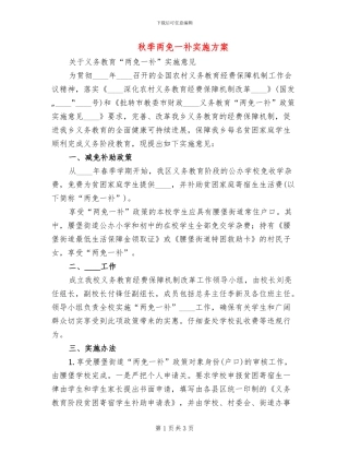 秋季两免一补实施方案