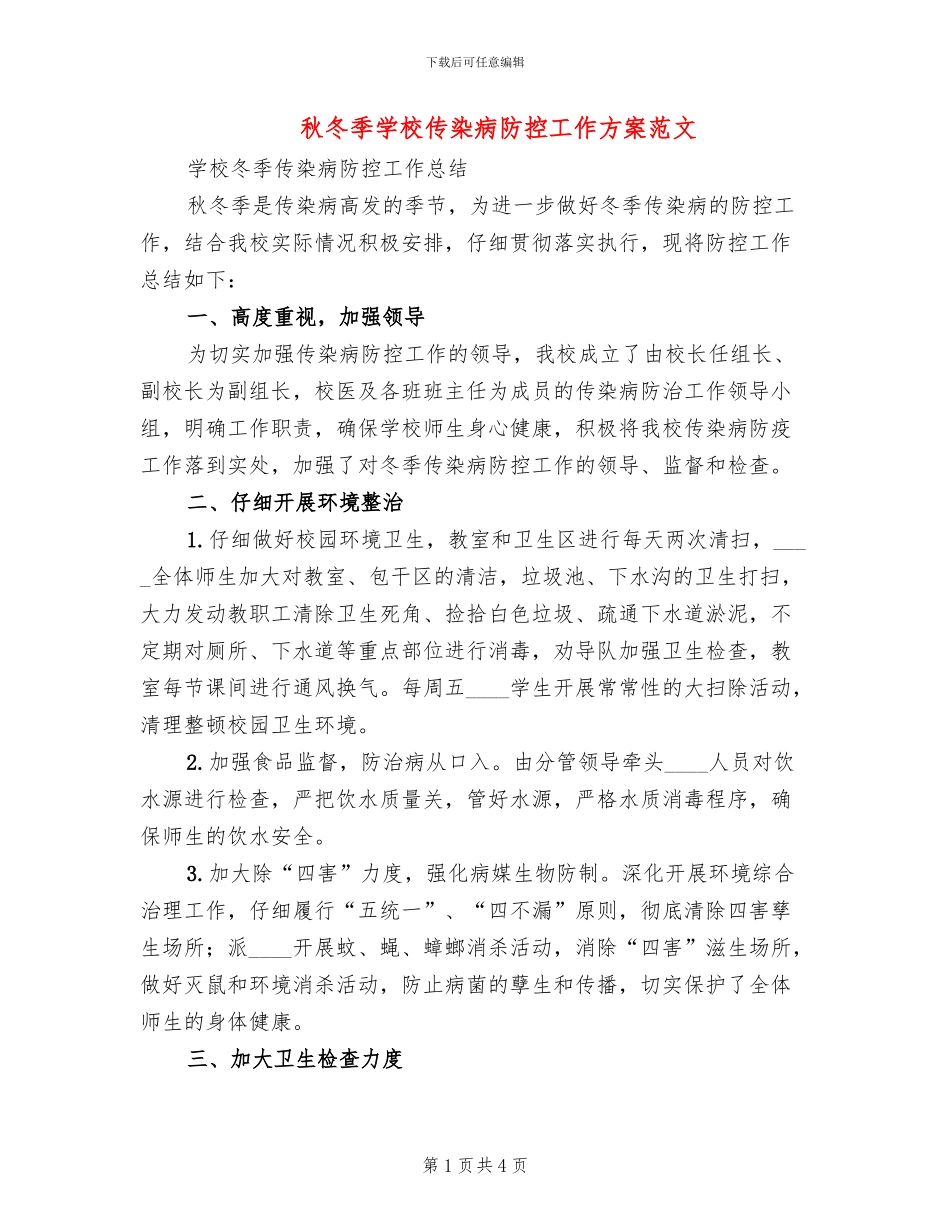 秋冬季学校传染病防控工作方案范文_第1页