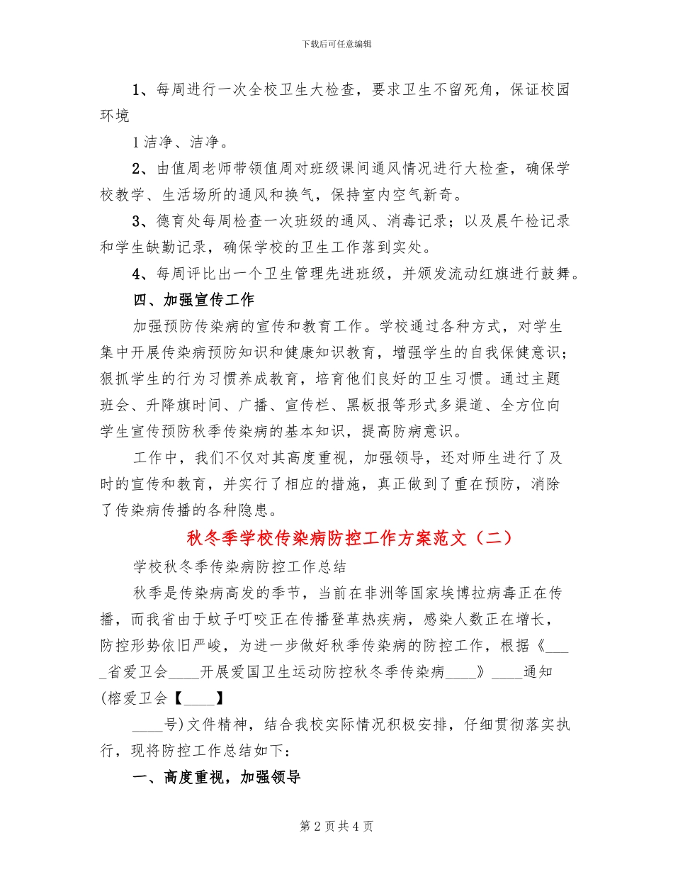 秋冬季学校传染病防控工作方案范文_第2页