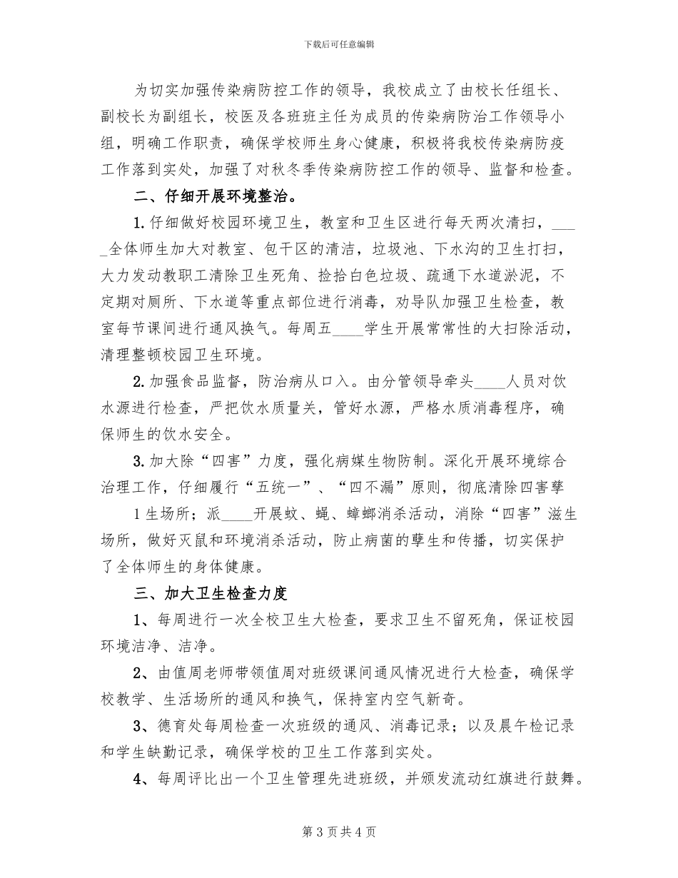 秋冬季学校传染病防控工作方案范文_第3页