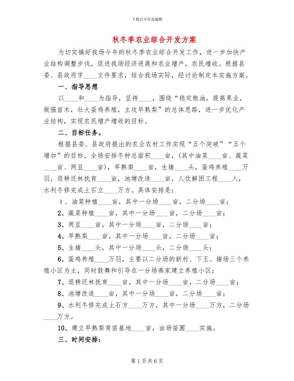 秋冬季农业综合开发方案_第1页