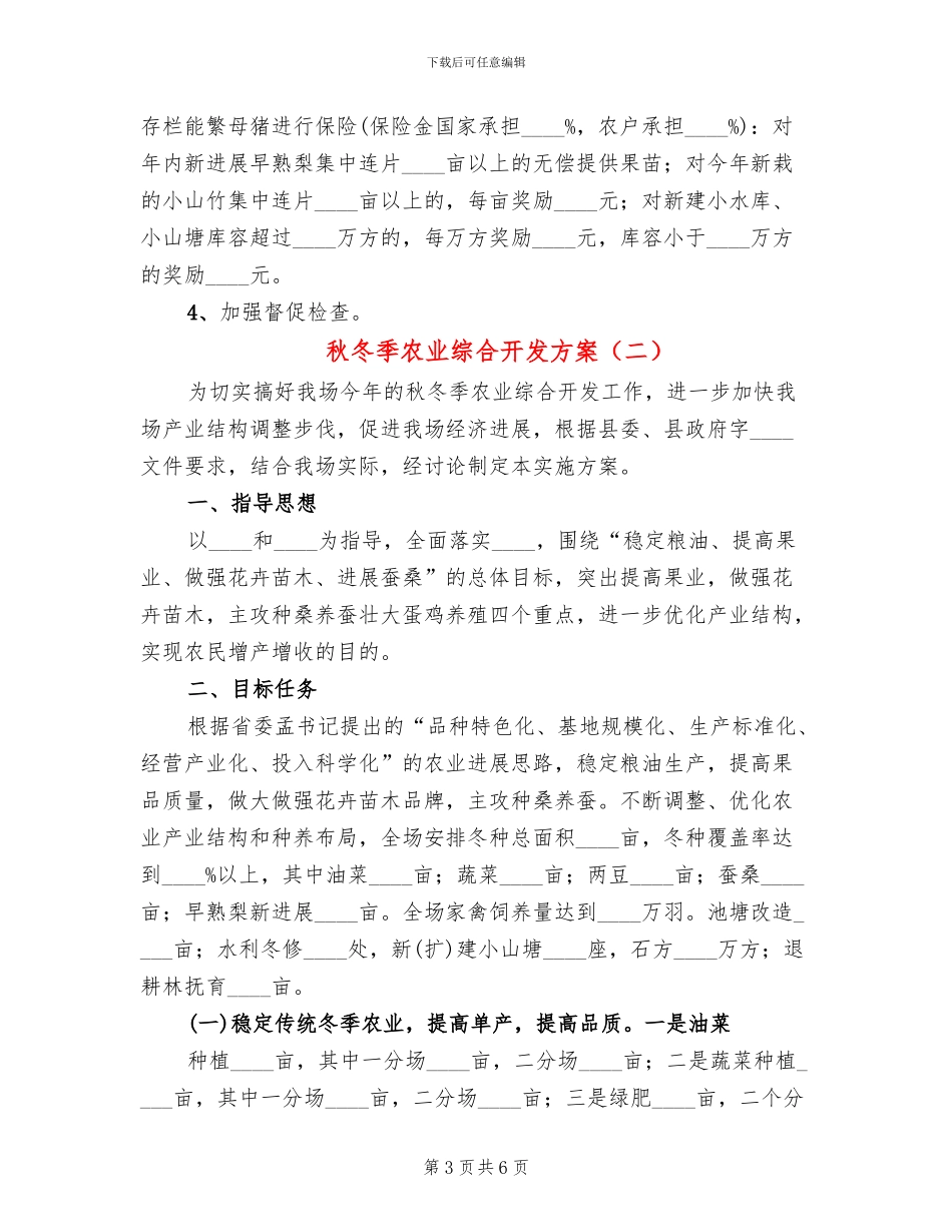 秋冬季农业综合开发方案_第3页