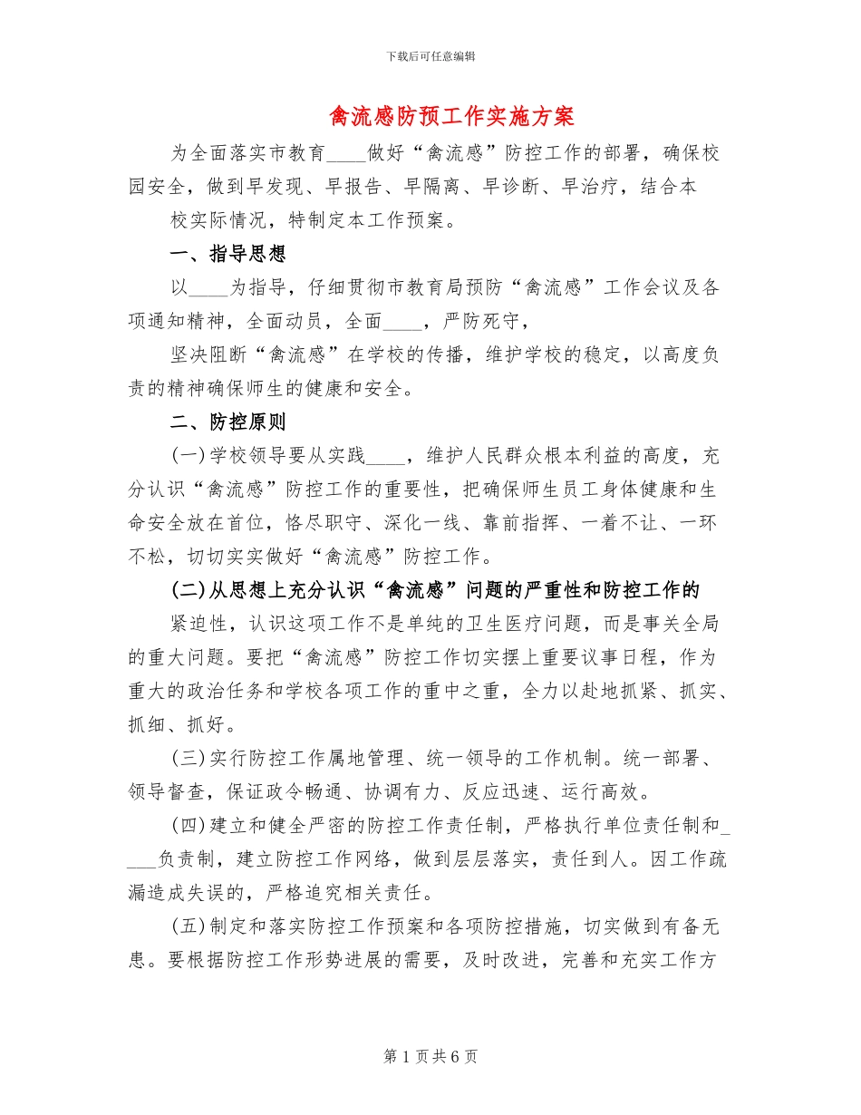 禽流感防预工作实施方案_第1页