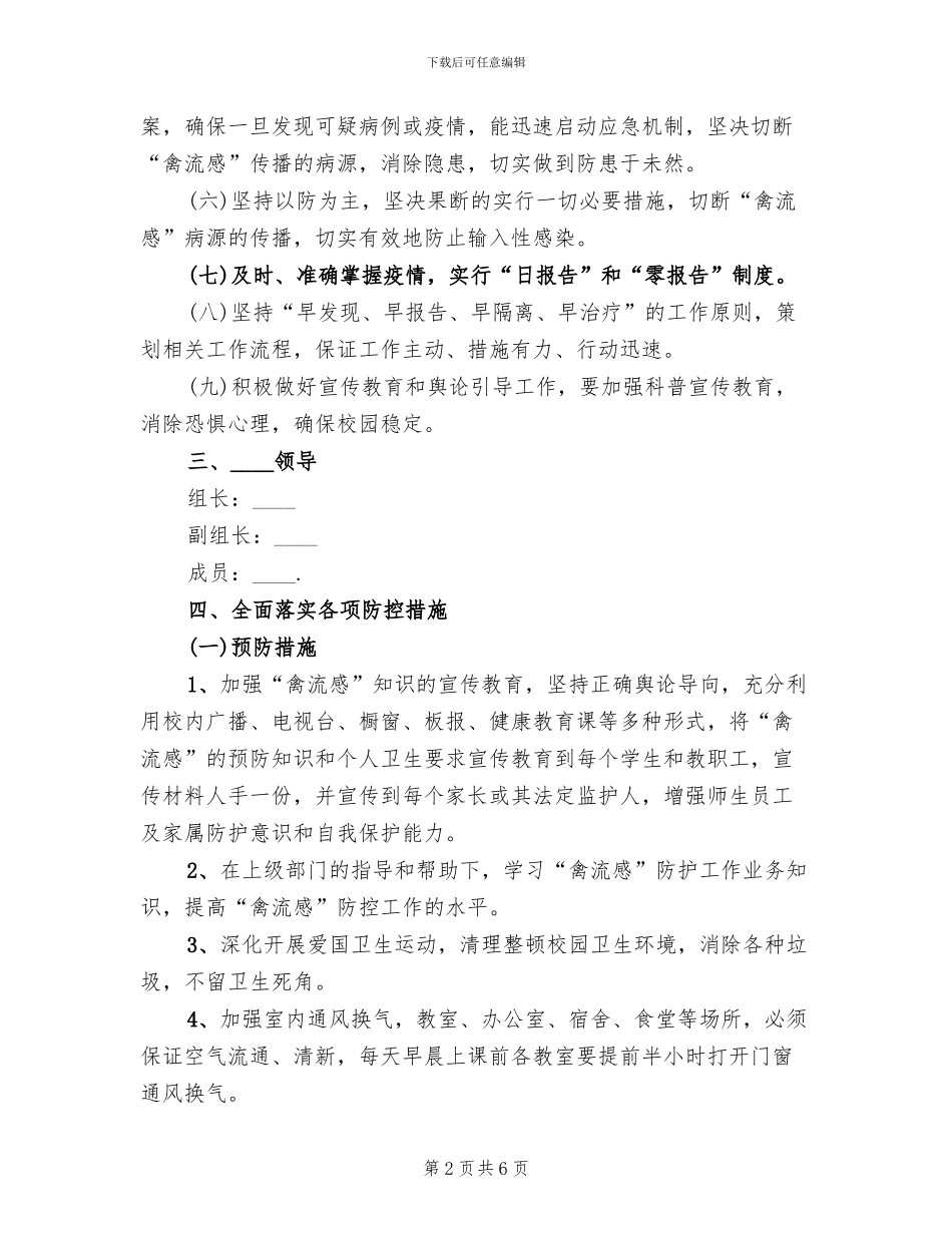 禽流感防预工作实施方案_第2页