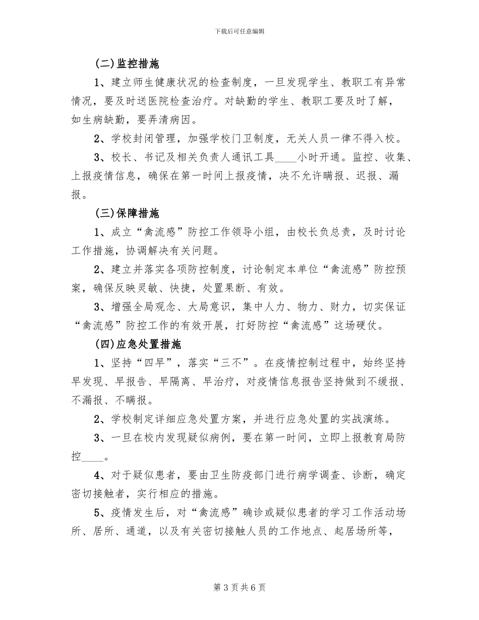 禽流感防预工作实施方案_第3页