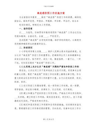 禽流感防预工作实施方案