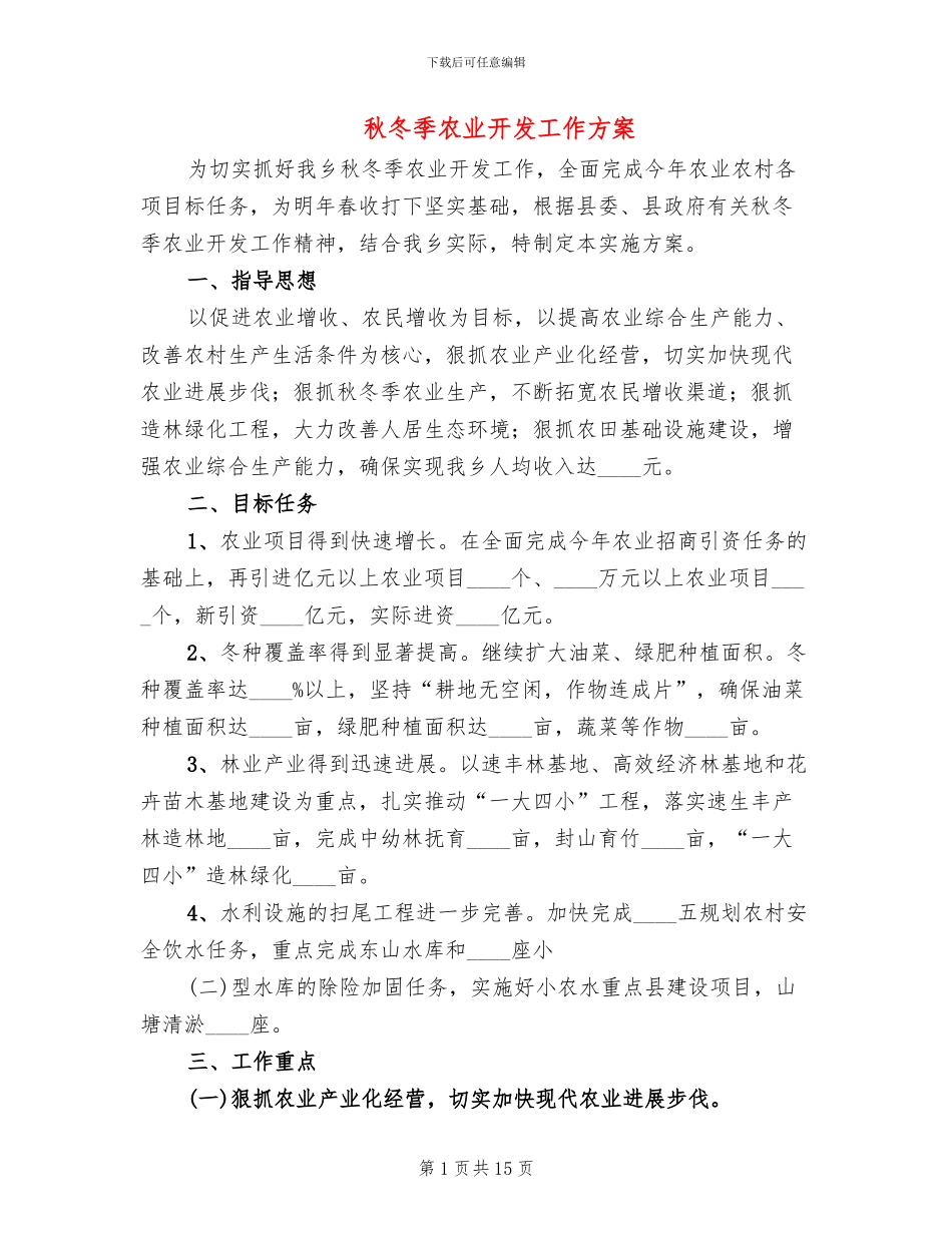 秋冬季农业开发工作方案_第1页