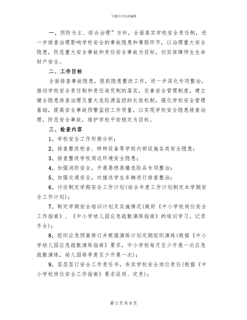 秋季学期初学校安全大检查活动方案范文_第3页