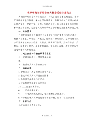 秋季学期初学校安全大检查活动方案范文(3篇)