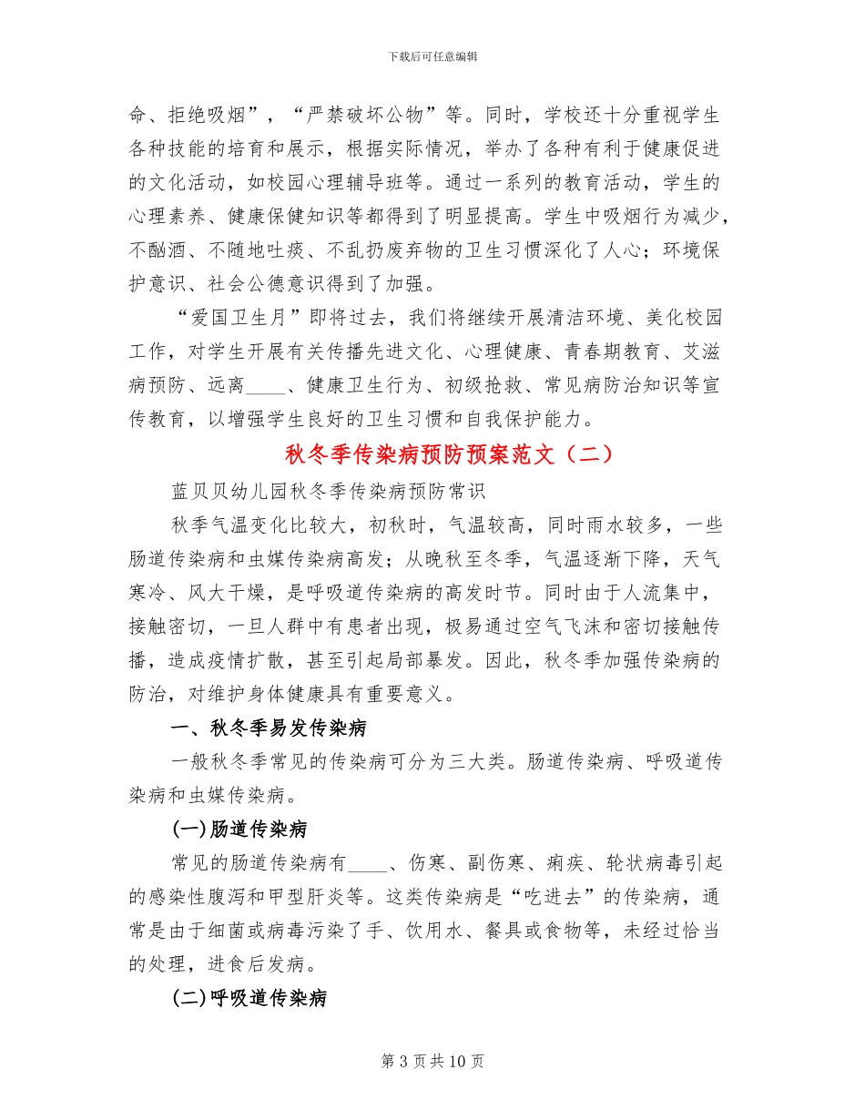 秋冬季传染病预防预案范文_第3页