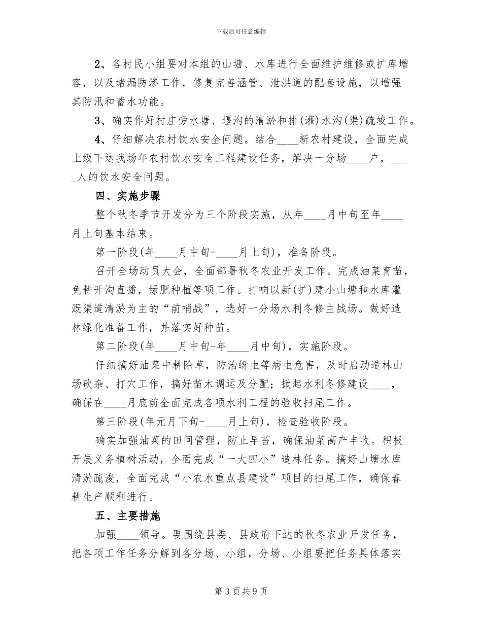 秋冬季农业开发工作方案范文(2篇)_第3页