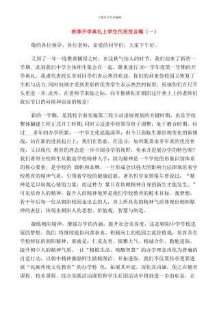 秋季开学典礼上学生代表发言稿