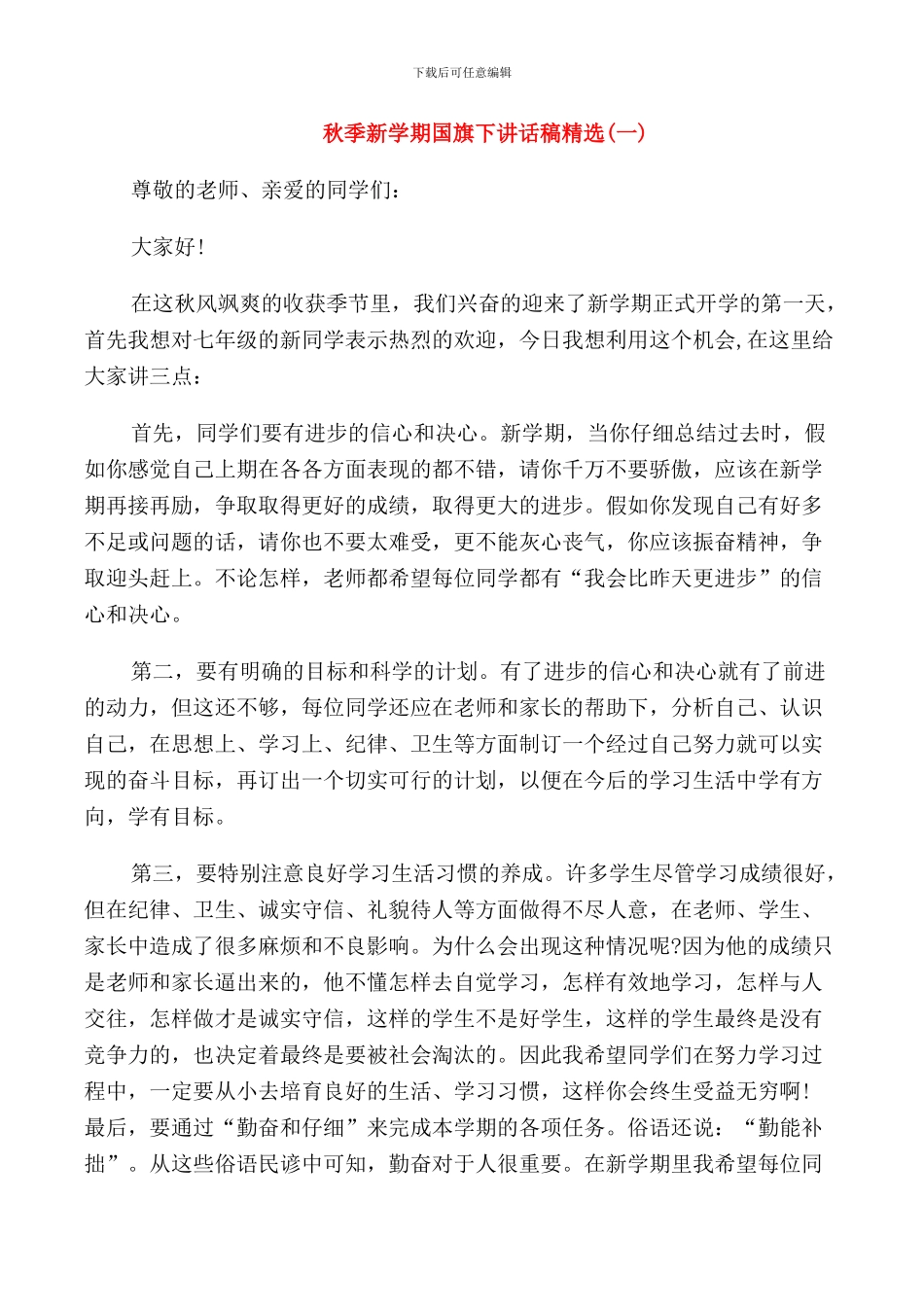 秋季新学期国旗下讲话稿精选_第1页