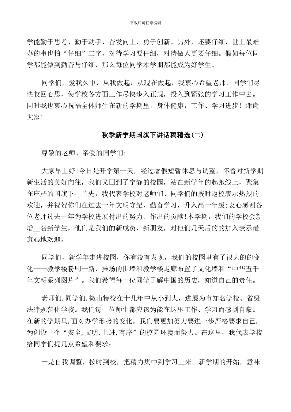 秋季新学期国旗下讲话稿精选_第2页