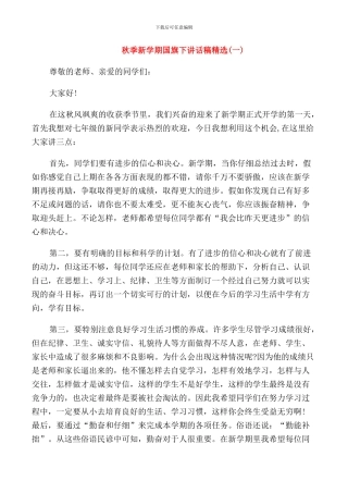 秋季新学期国旗下讲话稿精选