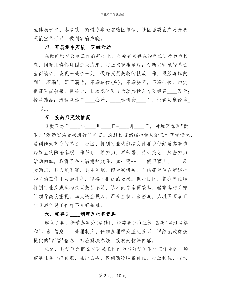 秋季统一灭鼠活动方案范文_第2页