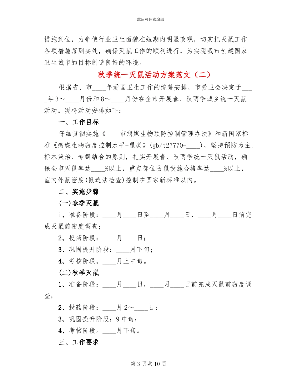 秋季统一灭鼠活动方案范文_第3页