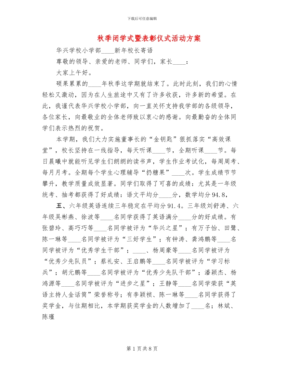 秋季闭学式暨表彰仪式活动方案_第1页