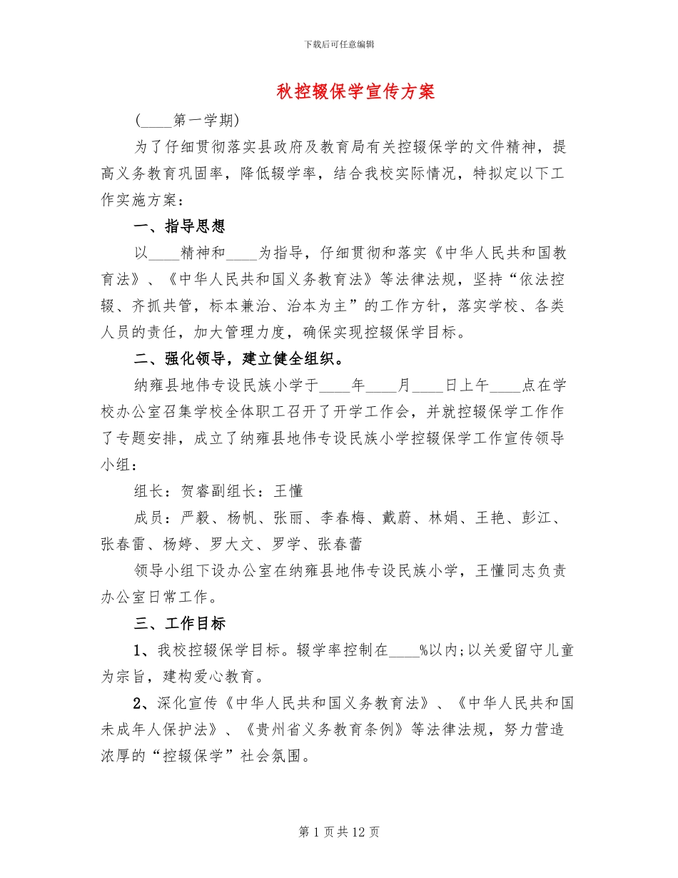 秋控辍保学宣传方案_第1页