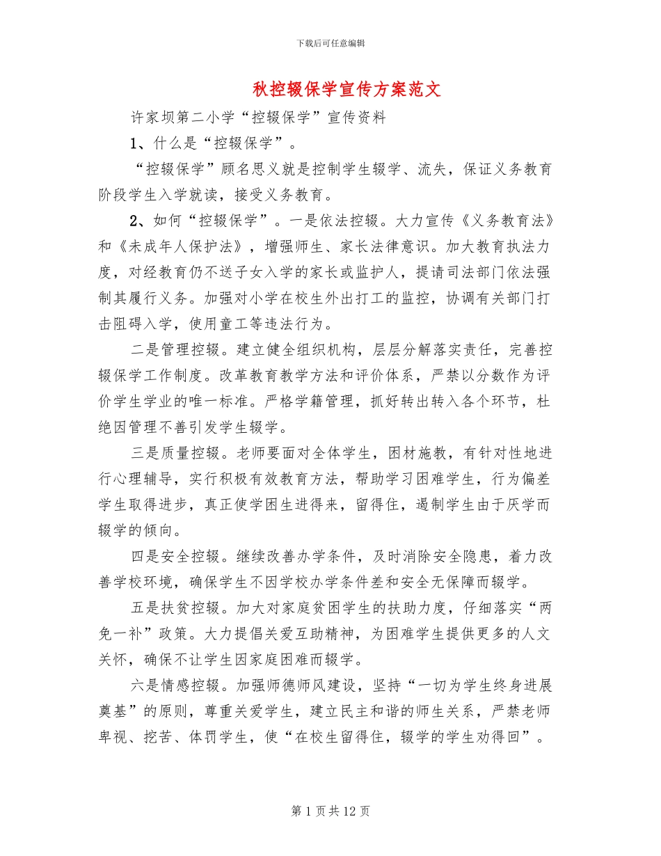 秋控辍保学宣传方案范文_第1页