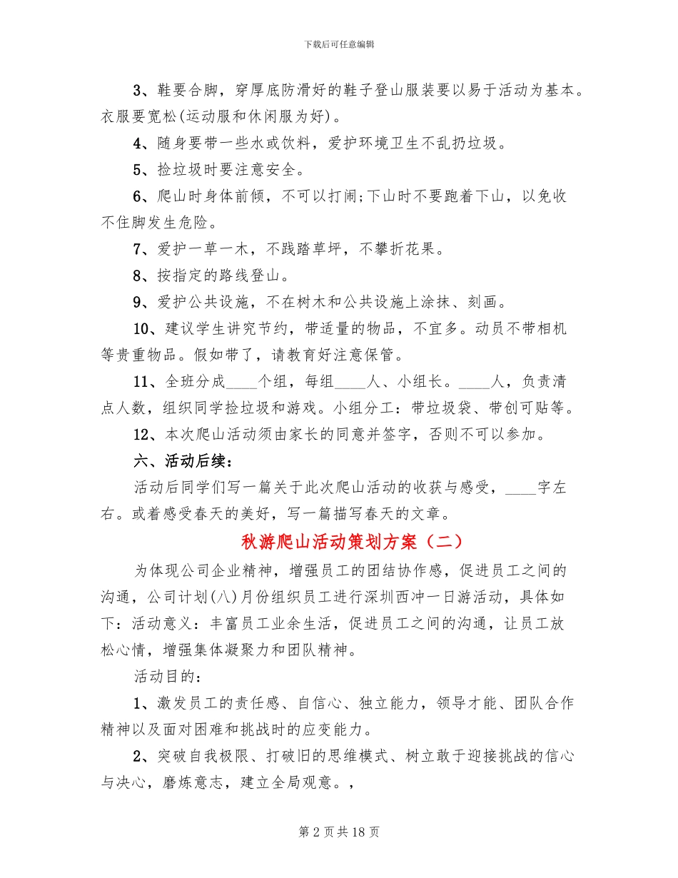 秋游爬山活动策划方案_第2页