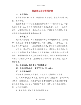 秋游爬山活动策划方案
