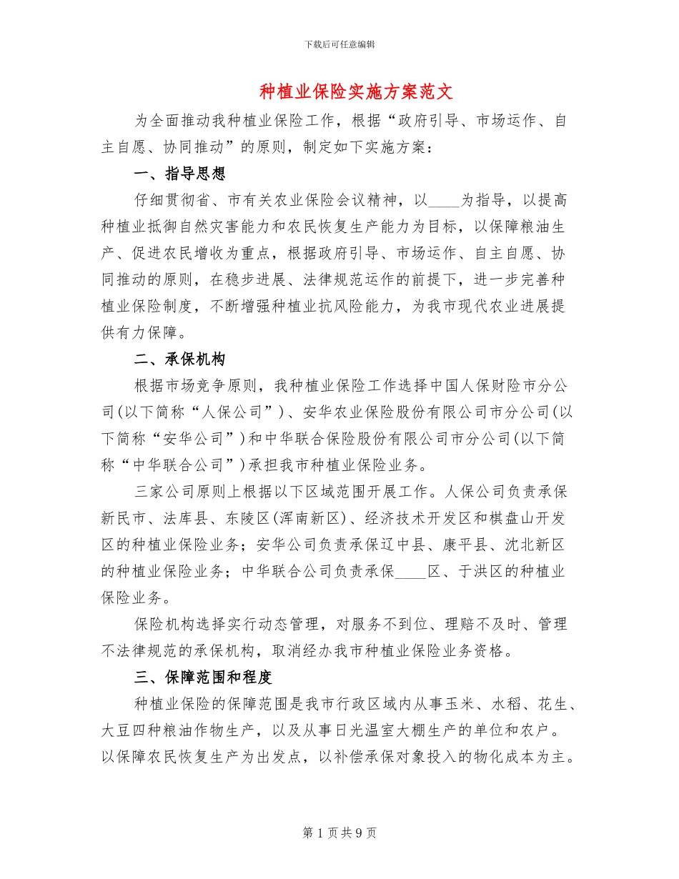 种植业保险实施方案范文_第1页
