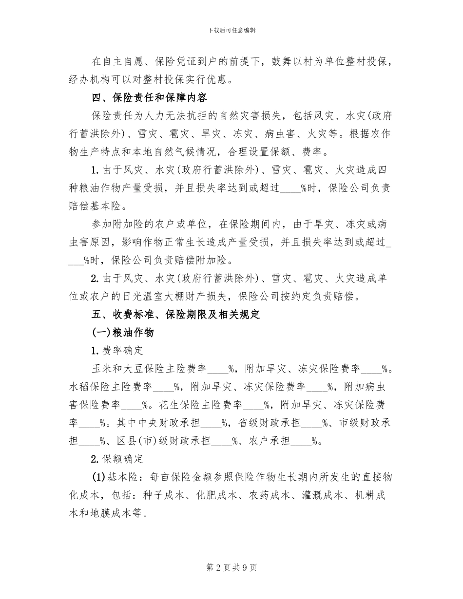 种植业保险实施方案范文_第2页