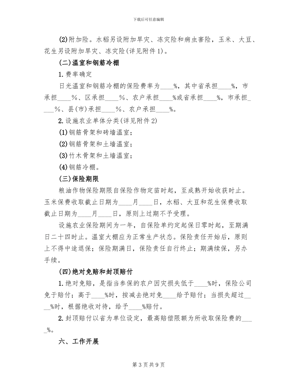 种植业保险实施方案范文_第3页