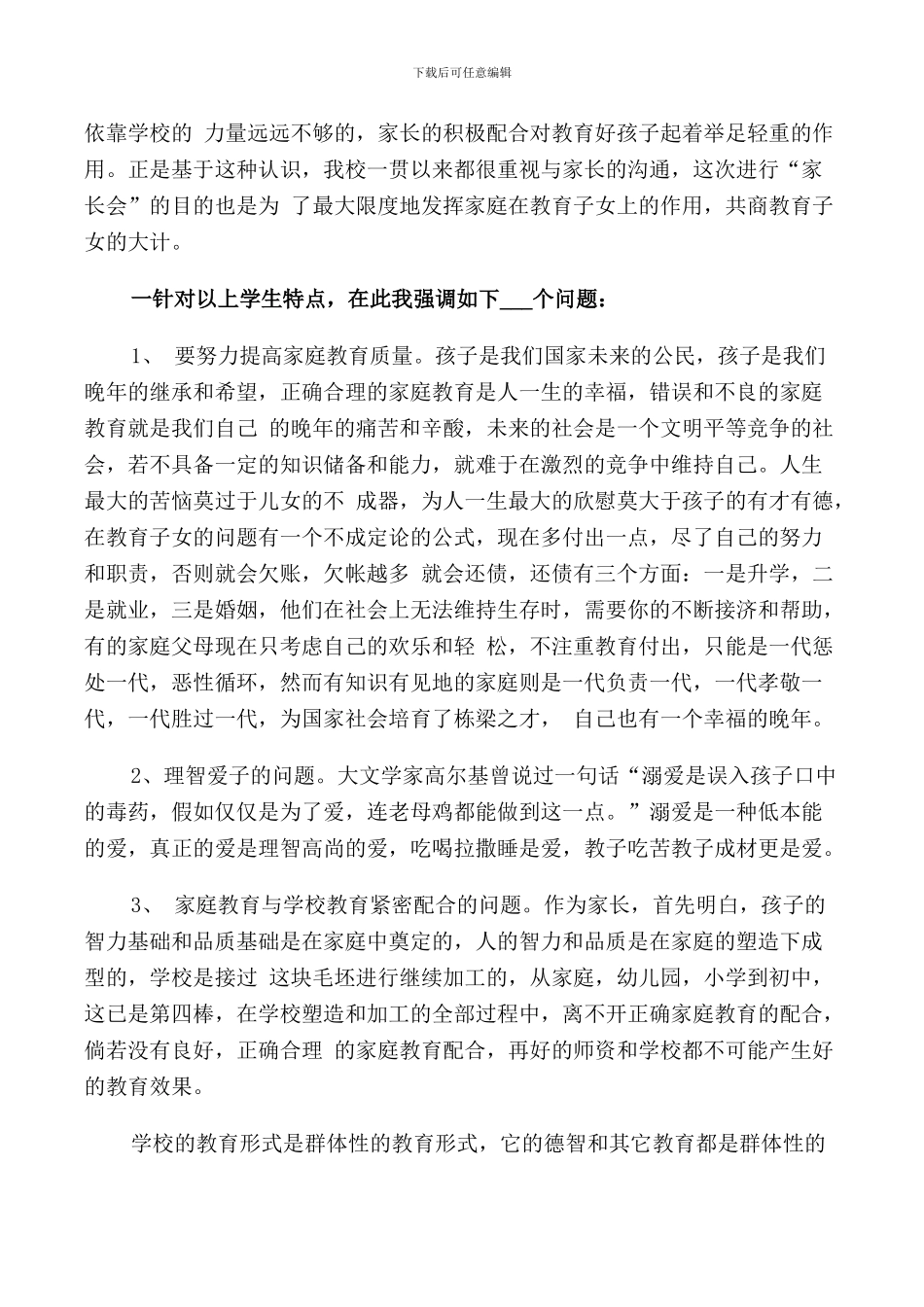 科任老师家长会发言3篇_第3页