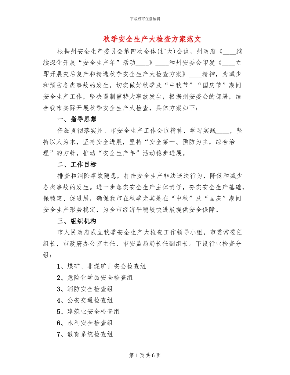 秋季安全生产大检查方案范文_第1页