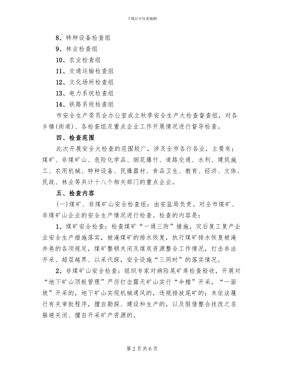 秋季安全生产大检查方案范文_第2页