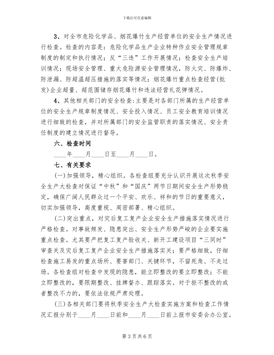 秋季安全生产大检查方案范文_第3页