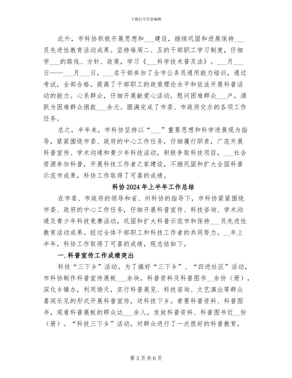 科协2024上半年工作总结_第3页