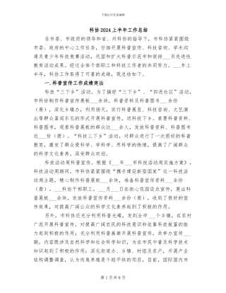 科协2024上半年工作总结