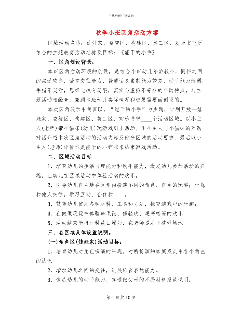秋季小班区角活动方案_第1页