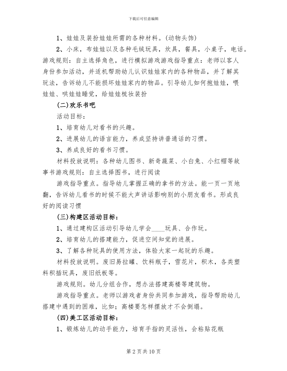 秋季小班区角活动方案_第2页