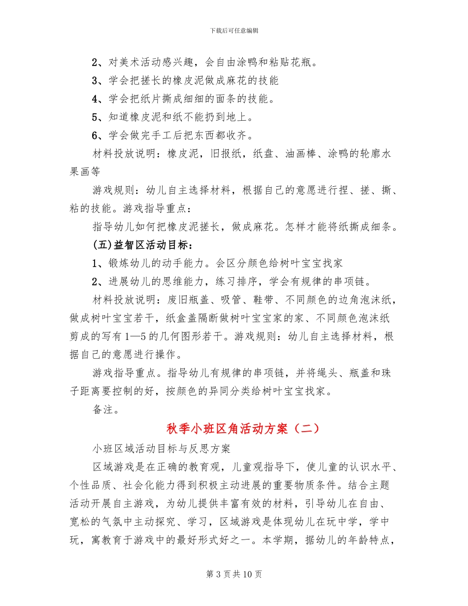 秋季小班区角活动方案_第3页