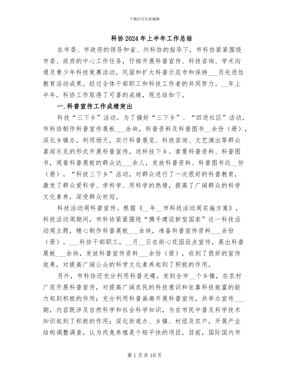 科协2024年上半年工作总结_第1页