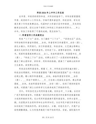 科协2024年上半年工作总结
