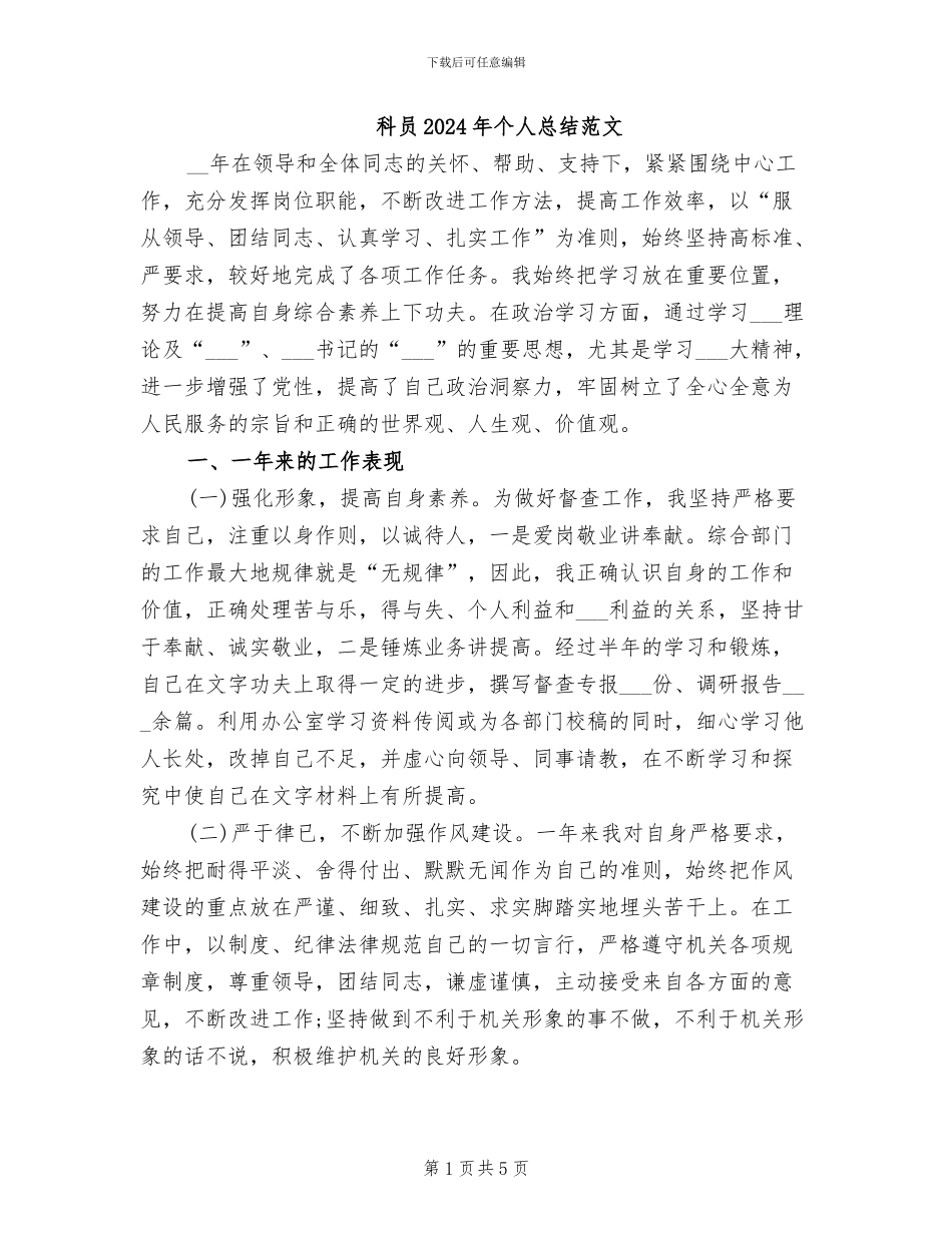 科员2024年个人总结范文_第1页