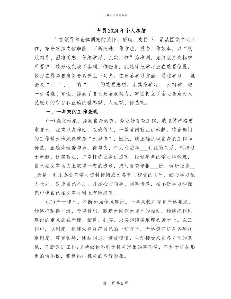 科员2024年个人总结_第1页
