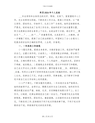 科员2024年个人总结