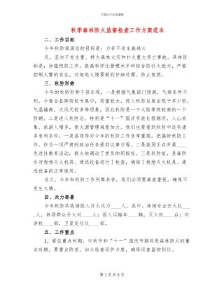 秋季森林防火监督检查工作方案范本