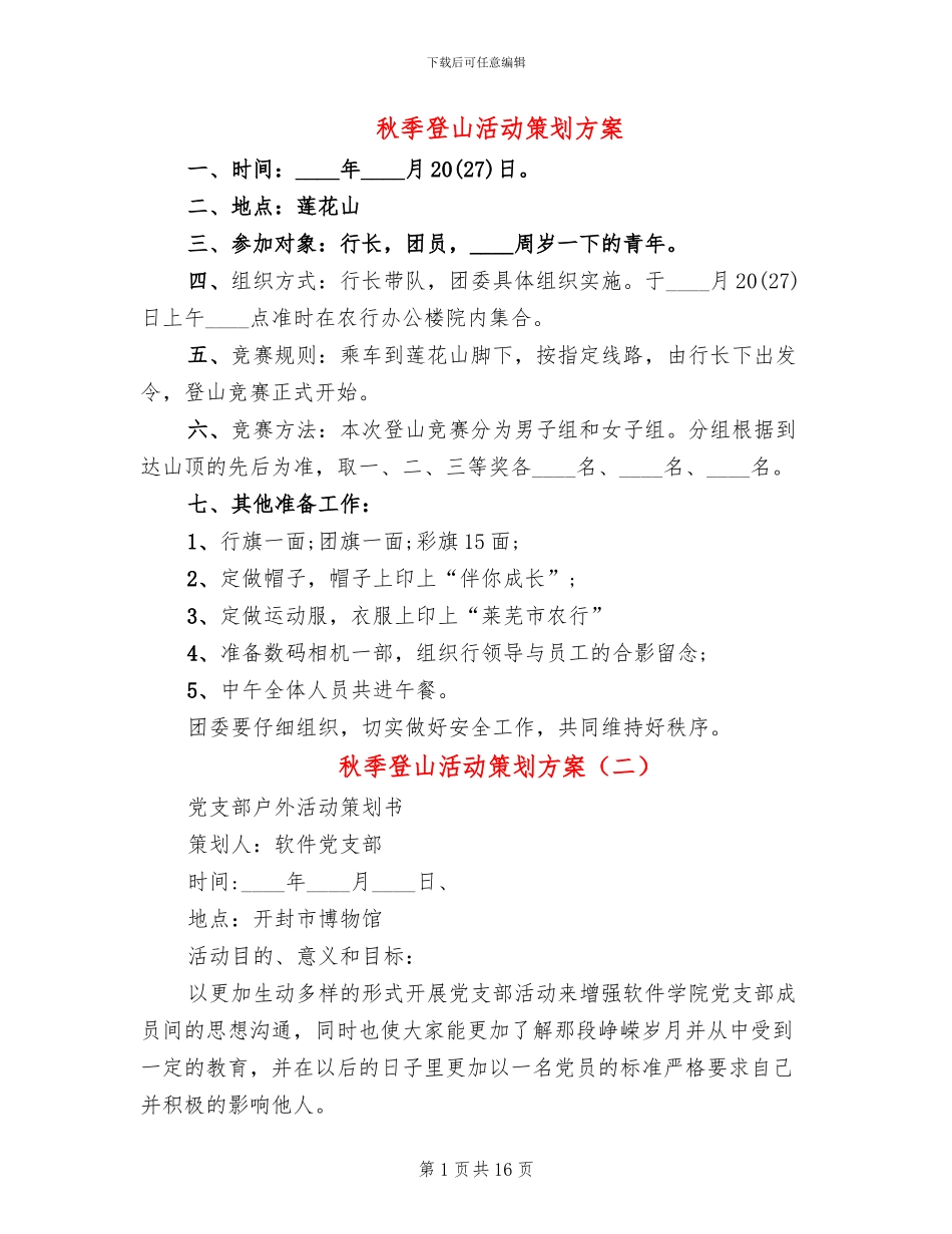 秋季登山活动策划方案_第1页
