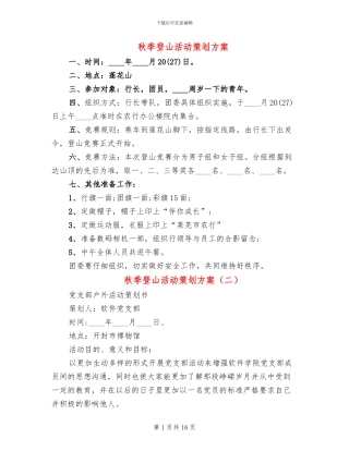 秋季登山活动策划方案
